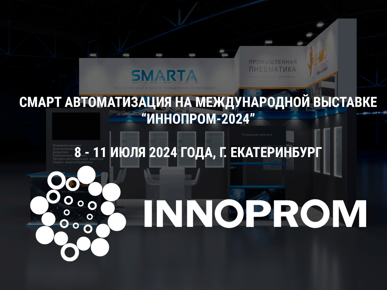 Приглашаем вас посетить наш стенд на выставке ИННОПРОМ-2024