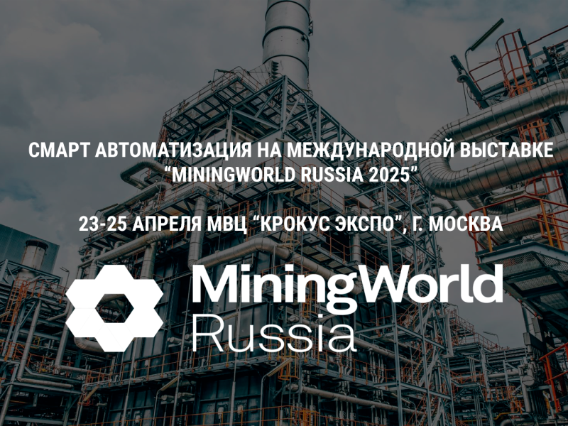 Приглашаем вас посетить наш стенд на выставке MiningWorld Russia 2025