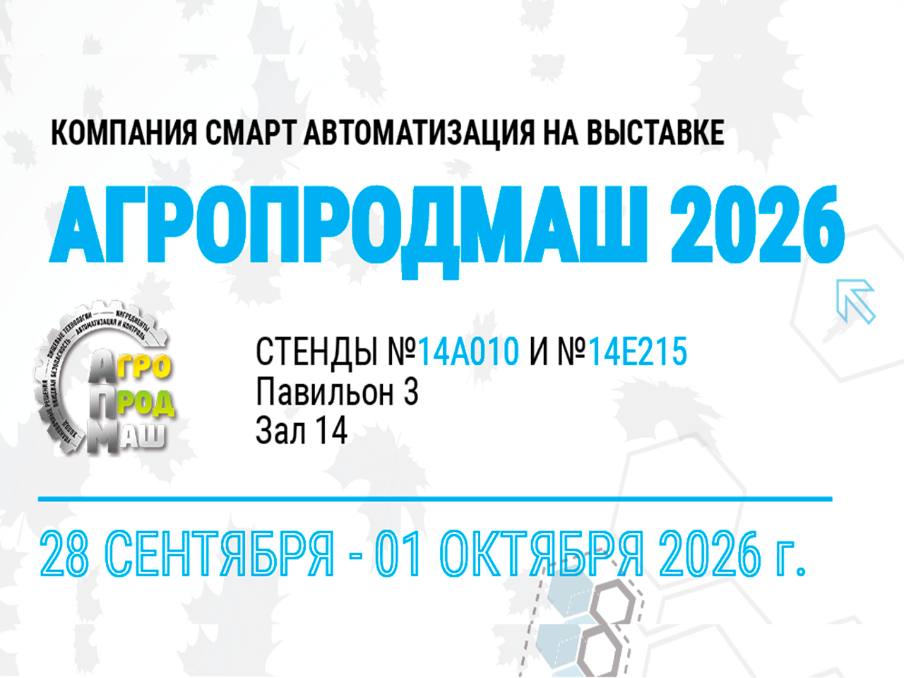 Приглашаем вас посетить наш стенд на выставке Агропродмаш 2026