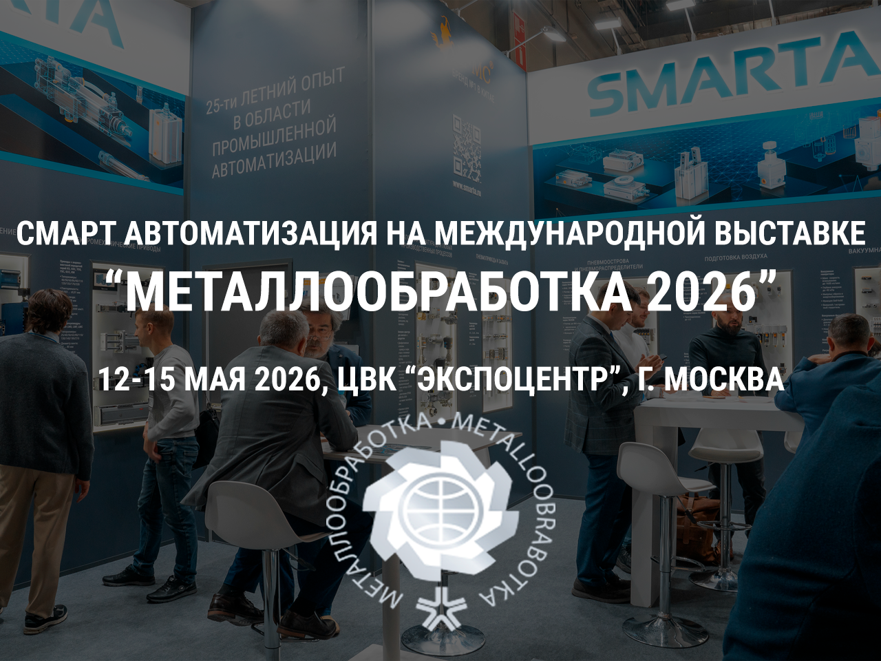 Приглашаем вас посетить наш стенд на выставке Металлообработка 2026