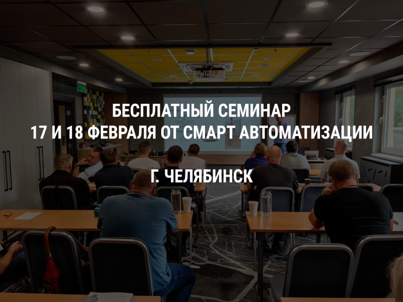 Бесплатный семинар от "СМАРТ Автоматизации" 17 и 18 февраля в Челябинске