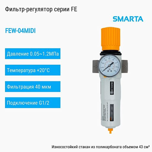 Фильтр-регулятор FEW-04MIDI