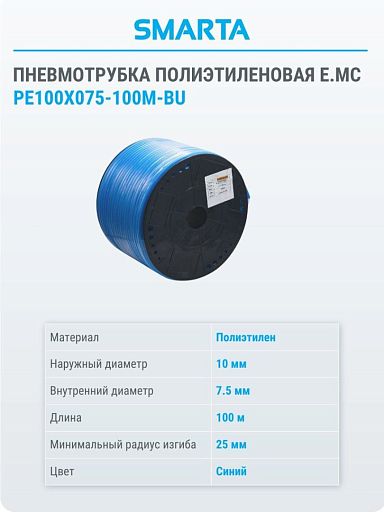 Шланг полиэтиленовый (1 бухта/100 м) PE100X075-100M-BU