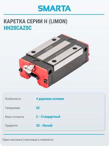 Каретка HH20CAZ0C