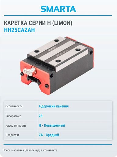 Каретка HH25CAZAH